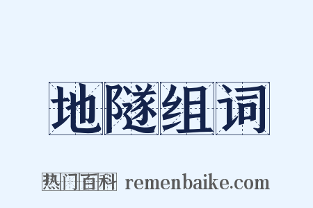 地隧组词是什么意思的图片